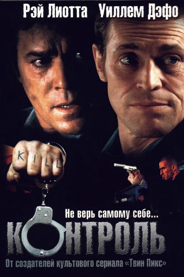 Контроль (kontrol) Фильм 2004