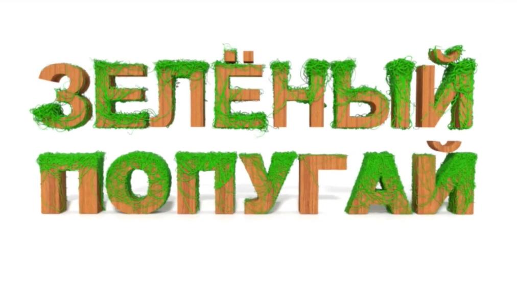 Зелёный попугай (zelenyj-popugaj) Познавательное