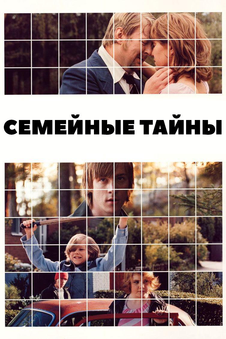 Семейные тайны (semejnye-tajny) Фильм 2001