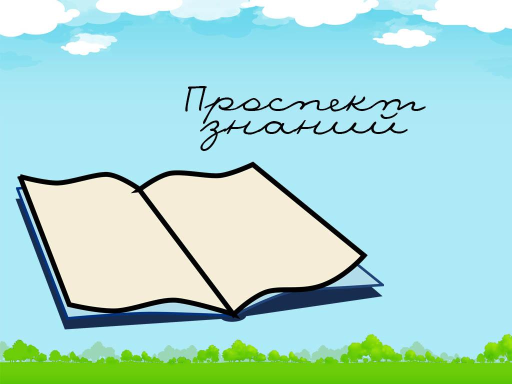 Проспект знаний (prospekt-znanij) ТВ-шоу