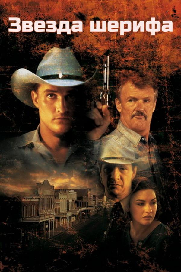Звезда шерифа (zvezda-sherifa) Фильм 1996