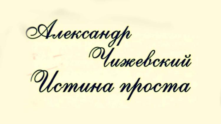 Постер Александр Чижевский. Истина проста