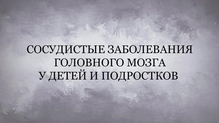 Постер Сосудистые заболевания головного мозга у детей и подростков