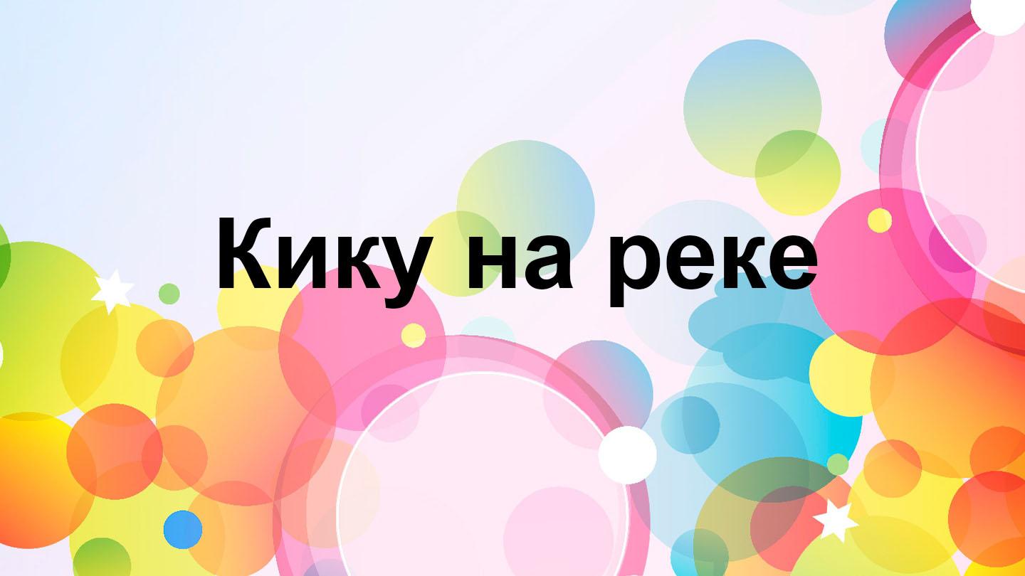 Кику на реке (kiku-na-reke) Досуг, хобби