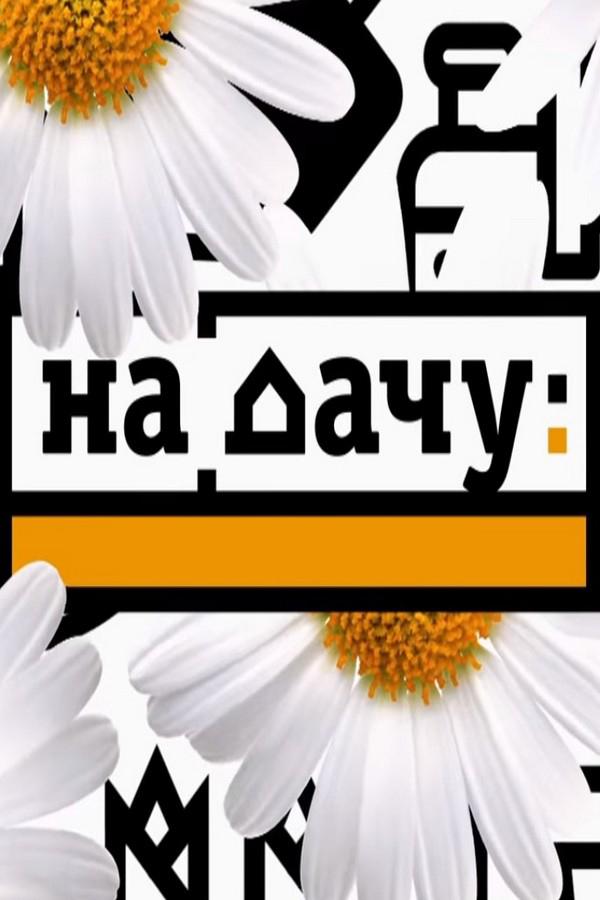 На дачу! (na-dachu) Досуг, хобби
