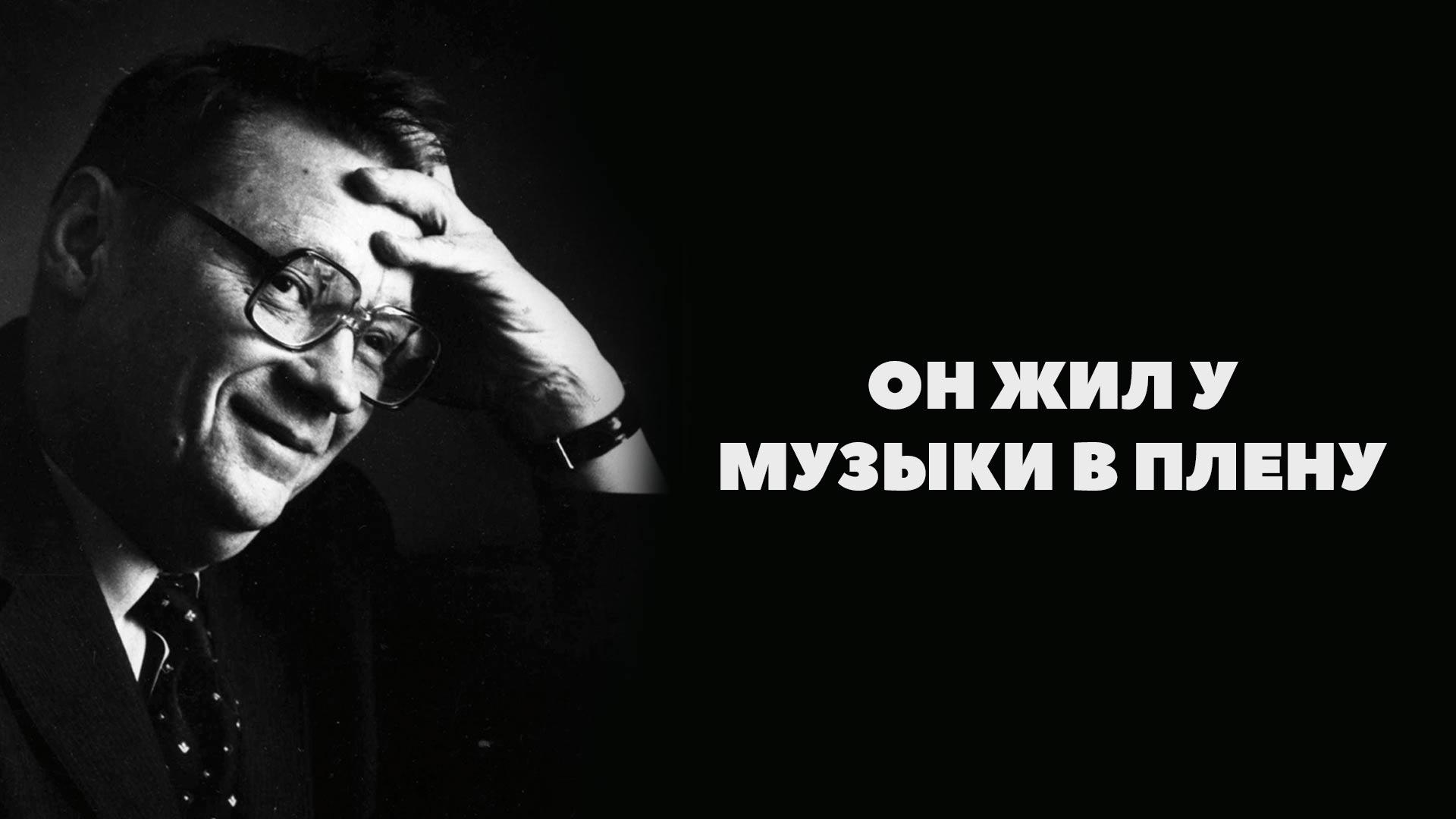 Он жил у музыки в плену (on-zhil-u-muzyki-v-plenu) Документальный фильм