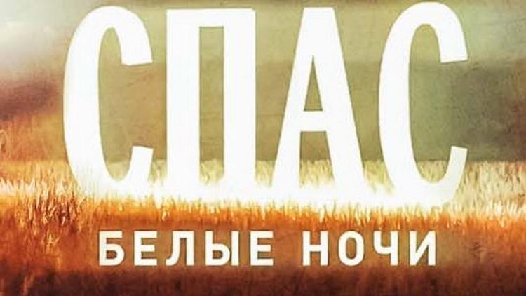 Постер Белые ночи на Спасе