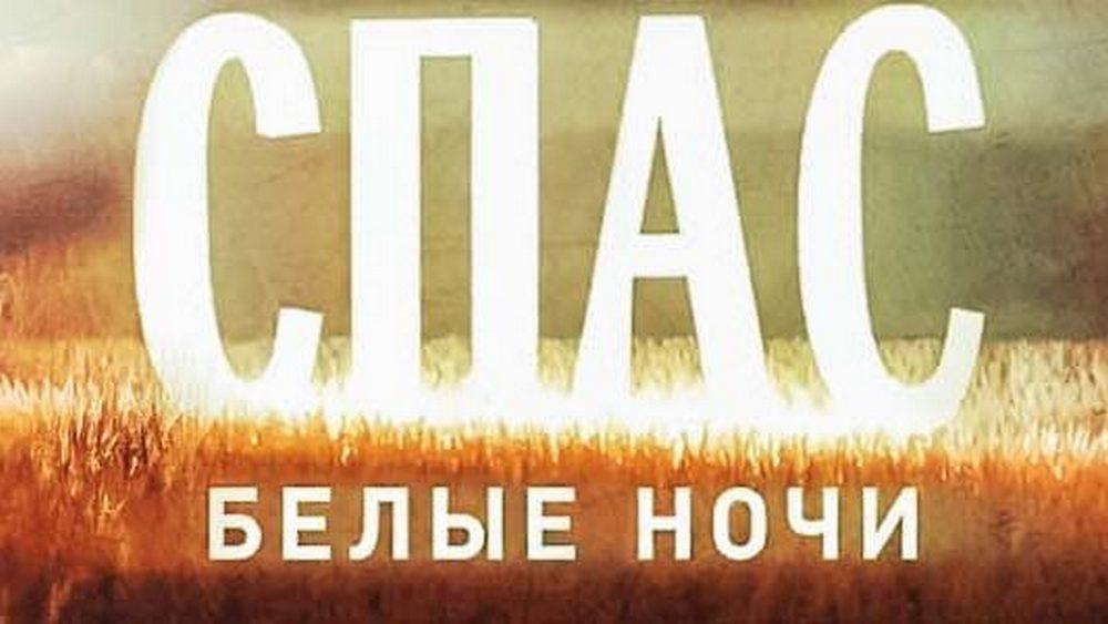 Белые ночи на Спасе (belye-nochi-na-spase) Познавательное