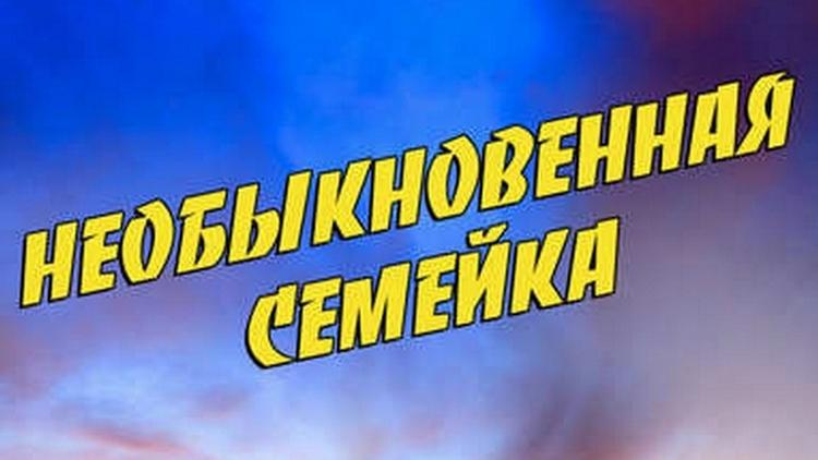 Постер Необычная семья