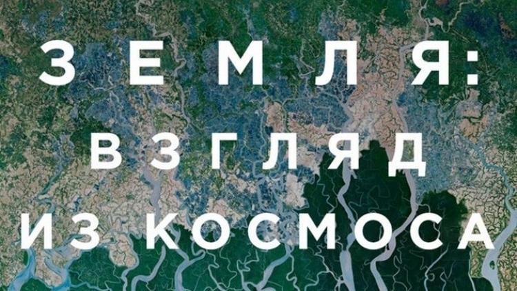 Постер Земля: взгляд из космоса