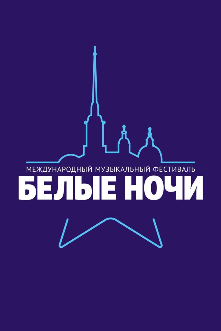 Музыкальный фестиваль «Белые ночи». Золотые хиты (muzykalnyj-festival-belye-nochi-zolotye-hity) Музыка