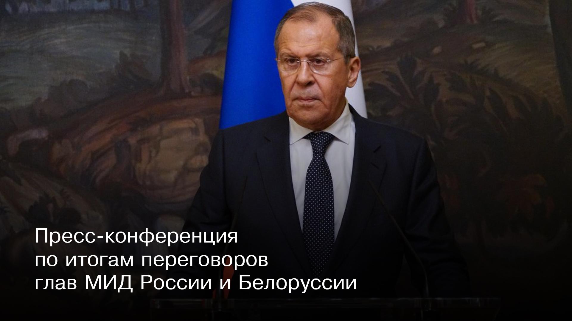 Пресс-конференция по итогам переговоров глав МИД России и Белоруссии (press-konferentsija-po-itogam-peregovorov-glav-mid-rossii-i-belorussii) Другое