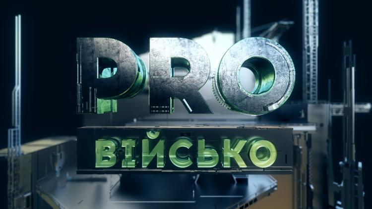 Постер Pro військо