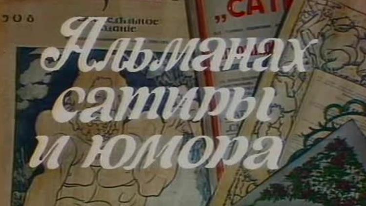 Постер Альманах сатиры и юмора