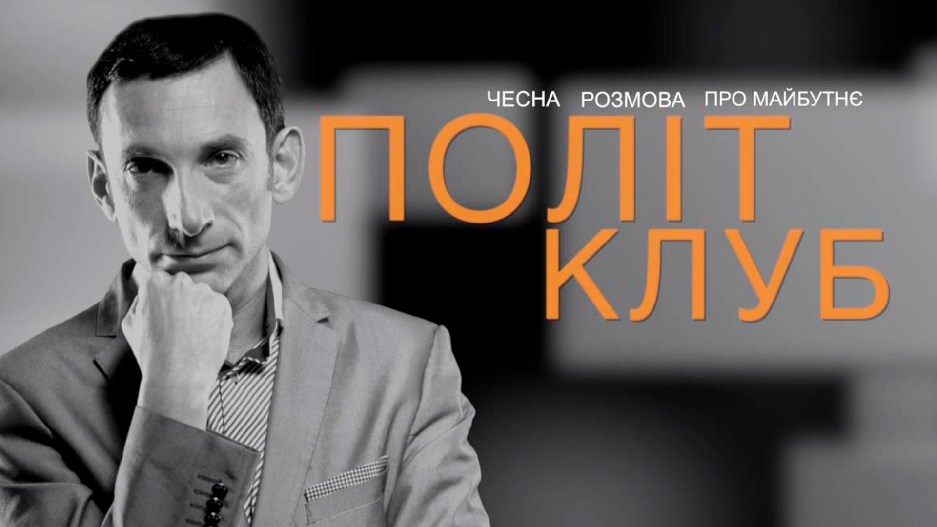 Політклуб Віталія Порникова (poltklub-vtalja-pornikova) Ток-шоу