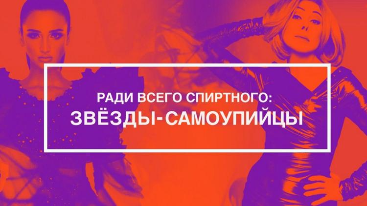 Постер Ради всего спиртного: Звёзды-самоупийцы