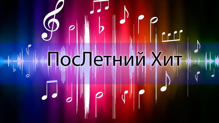 Постер ПосЛетний Хит