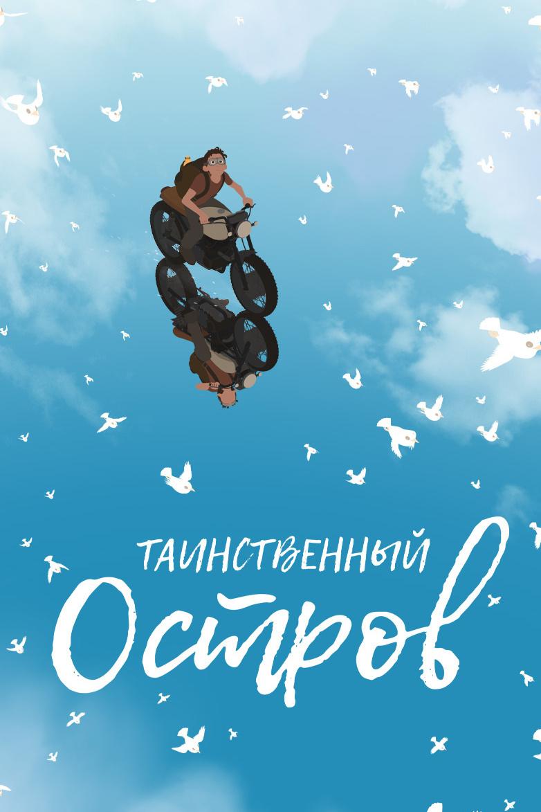 Таинственный остров (tainstvennyj-ostrov) Мультфильм 2019