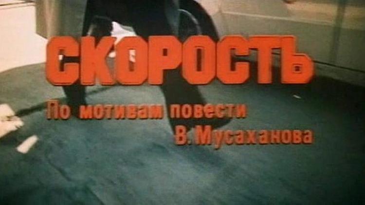 Постер Скорость