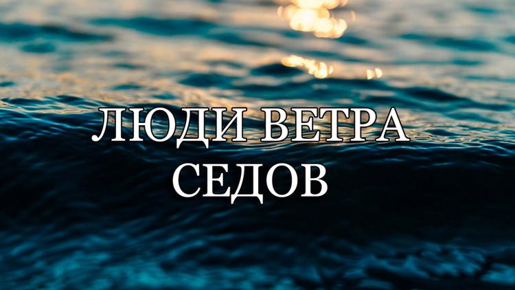 Постер Люди ветра. Седов