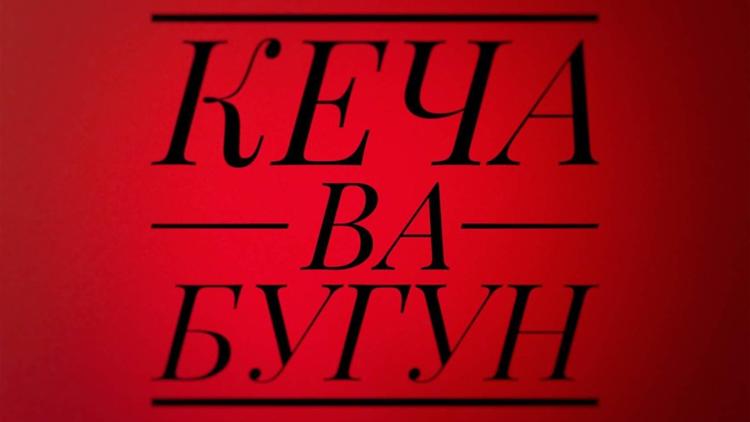 Постер Кеча ва бугун