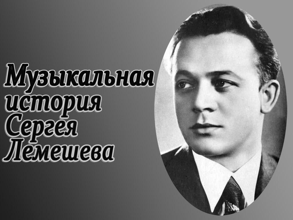 Музыкальная история Сергея Лемешева (muzykalnaja-istorija-sergeja-lemesheva) Документальный фильм