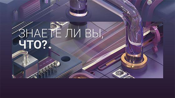 Знаете ли вы, что (znaete-li-vy-chto) Познавательное