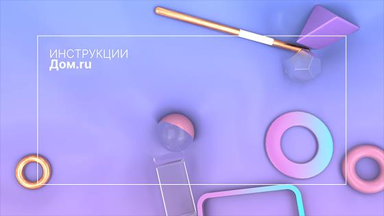 Инструкции Дом.ру (instruktsii-domru) Другое