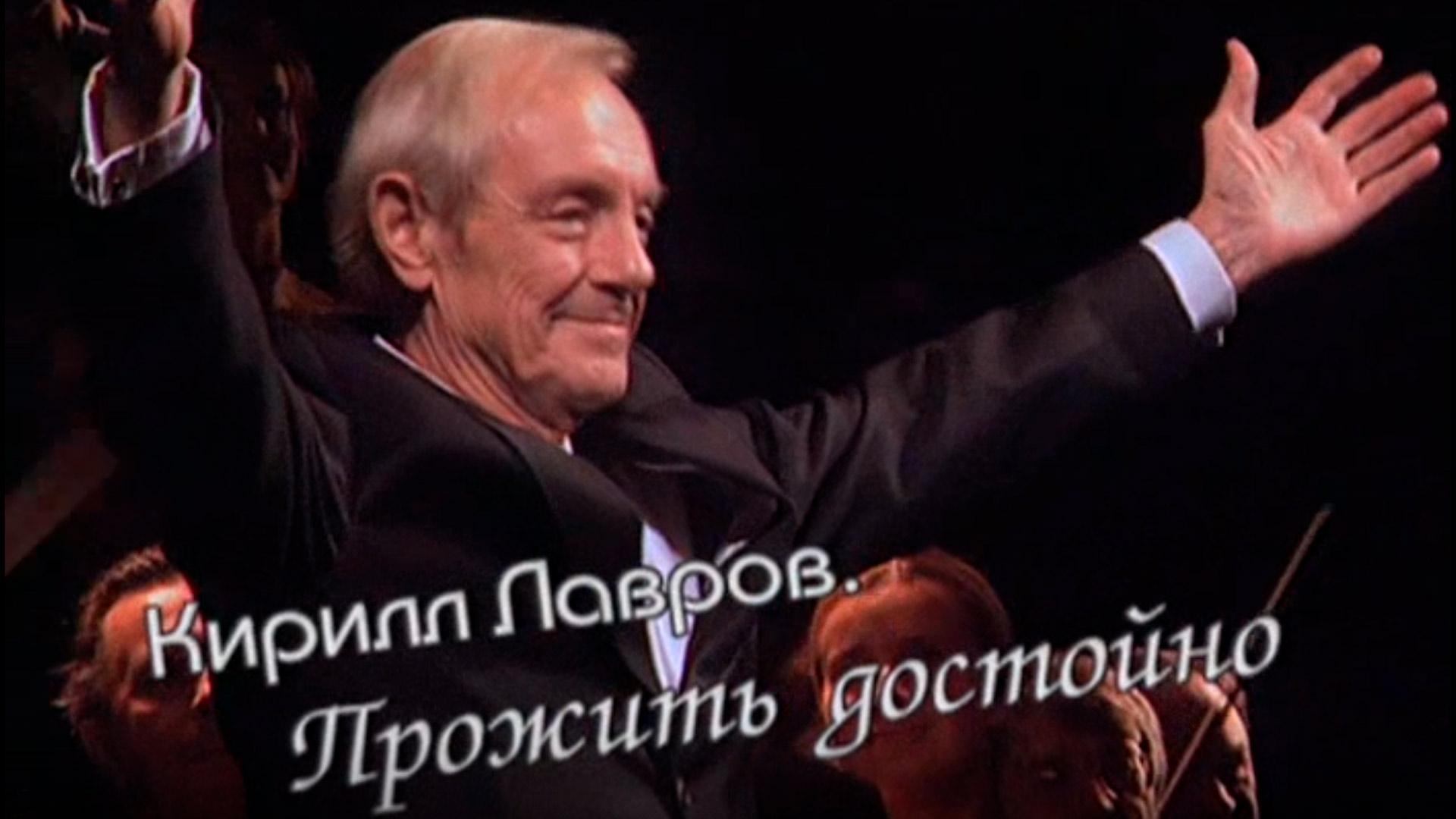 Кирилл Лавров. Прожить достойно (kirill-lavrov-prozhit-dostojno) Документальный фильм