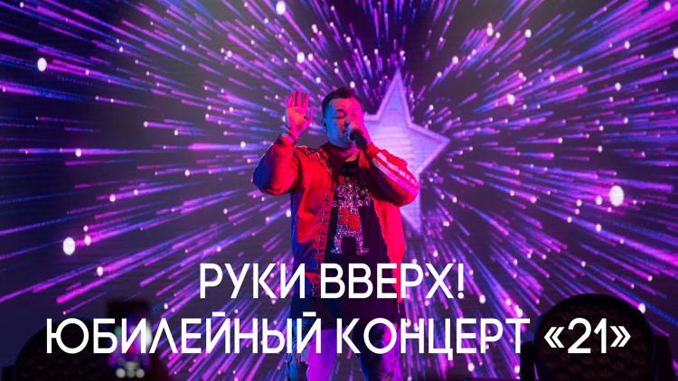 Постер Руки Вверх! Юбилейный концерт «21»