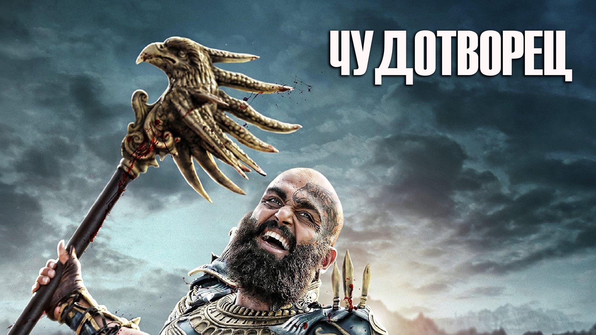 Чудотворец (chudotvorets) Фильм 2016