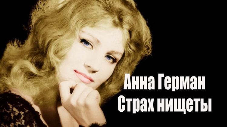 Постер Анна Герман. Страх нищеты