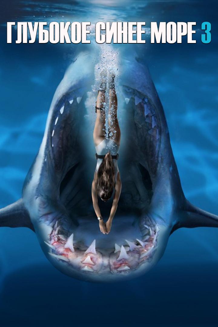Глубокое синее море 3 (glubokoe-sinee-more-3) Фильм 2020