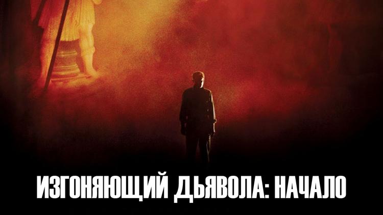 Постер Изгоняющий дьявола: Начало