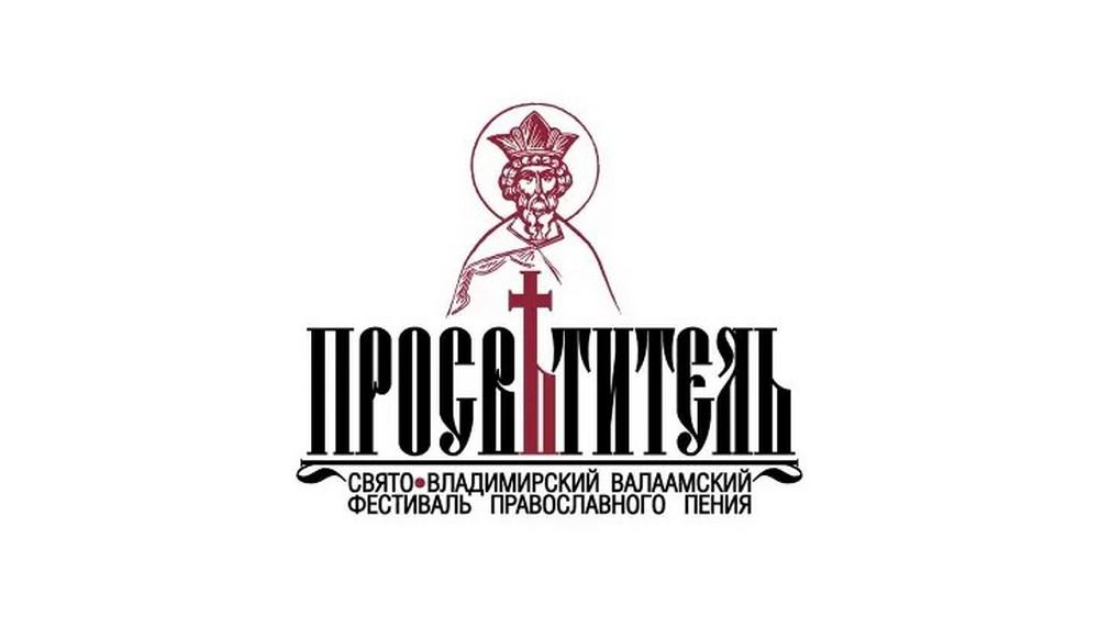 V Международный Свято-Владимирский Валаамский фестиваль православного пения «Просветитель» (v-mezhdunarodnyj-svjato-vladimirskij-valaamskij-festival-pravoslavnogo-penija-prosvetitel) Досуг, хобби