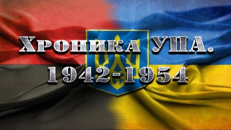 Постер Хроника УПА. 1942-1954