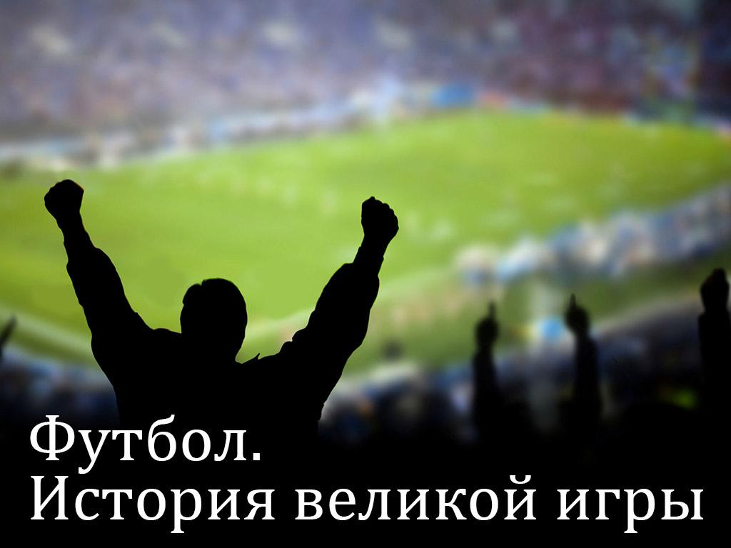Футбол. История великой игры (futbol-istorija-velikoj-igry) Документальный фильм