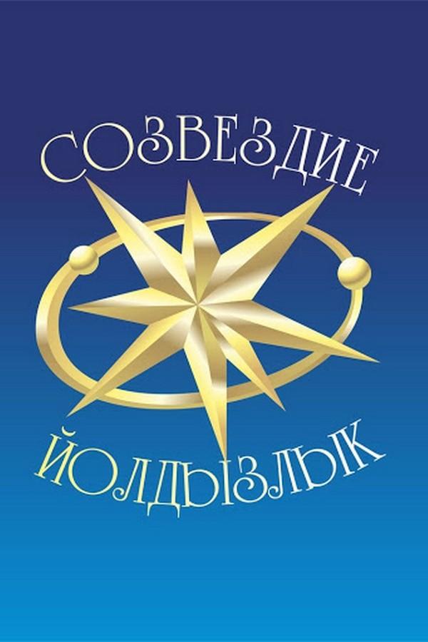 Созвездие-Йолдызлык-2020 (sozvezdie-joldyzlyk-2020) Досуг, хобби