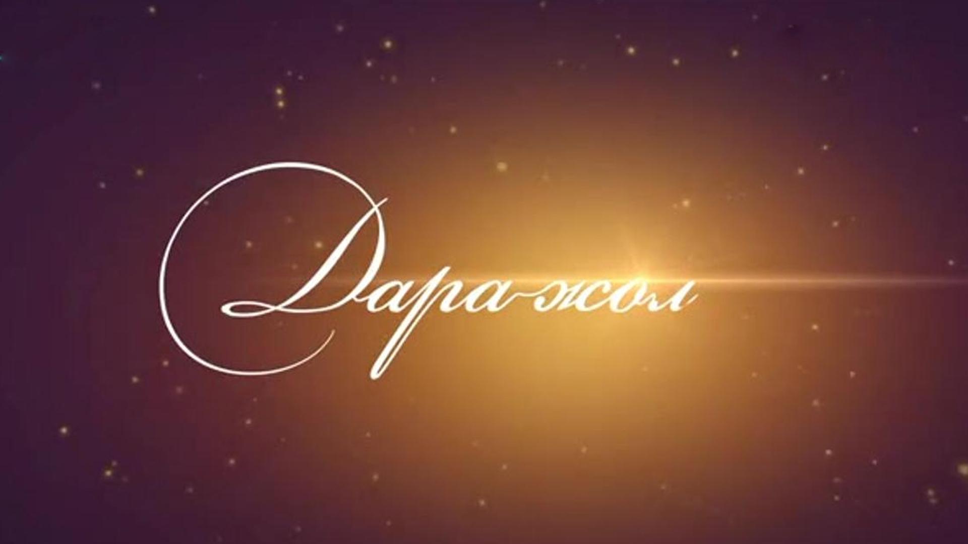 Дара жол (dara-zhol) ТВ-шоу