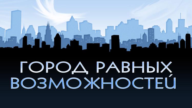 Постер Город равных возможностей