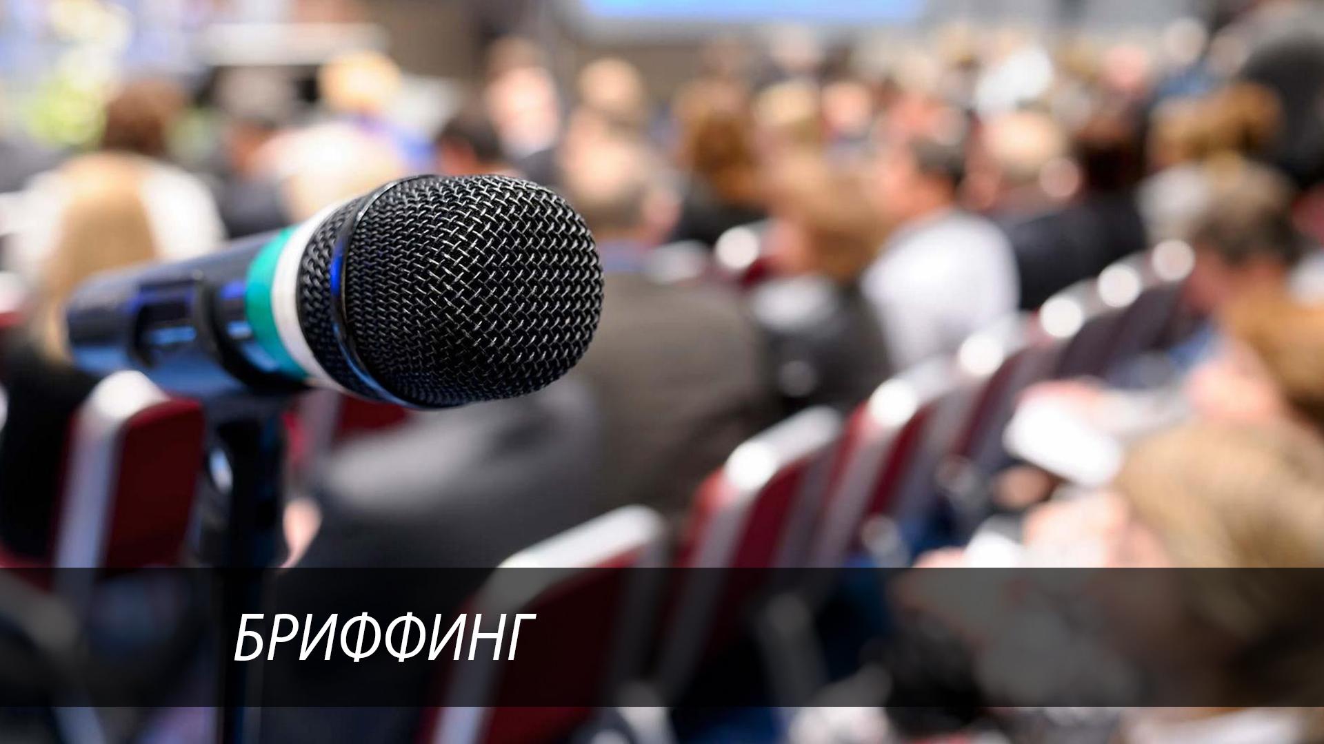 Бриффинг (briffing) Познавательное