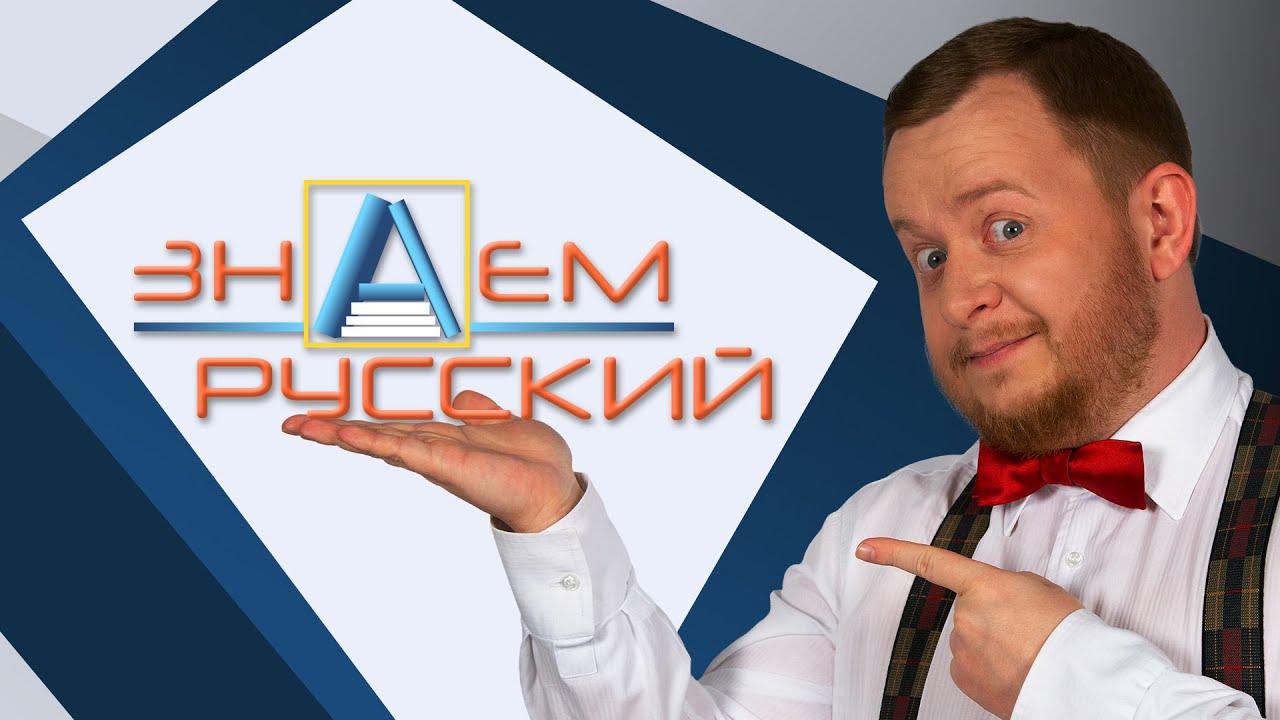 Знаем русский (znaem-russkij) Досуг, хобби