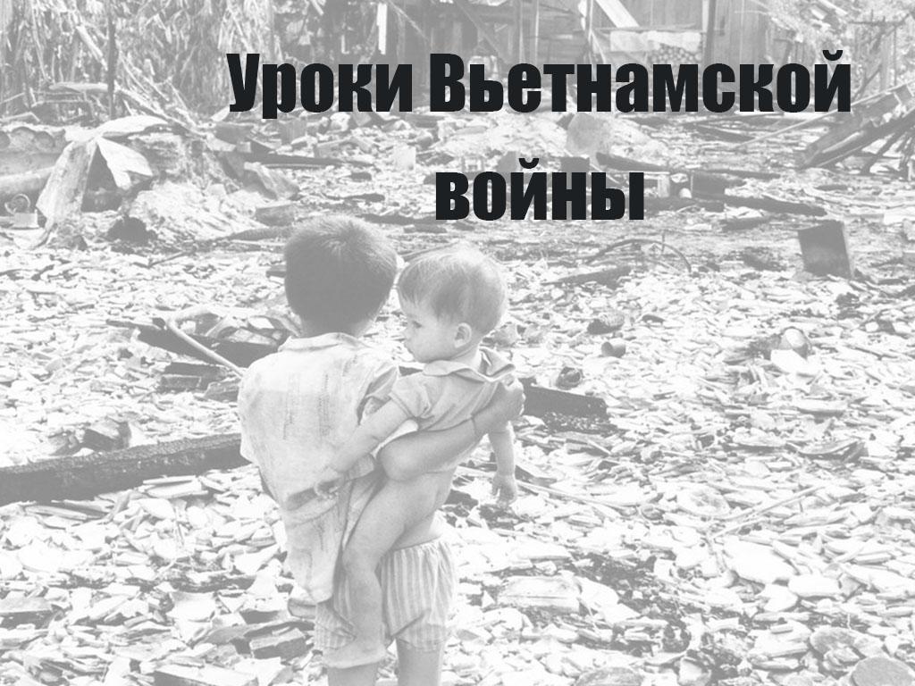 Уроки Вьетнамской войны (uroki-vetnamskoj-vojny) Документальный фильм
