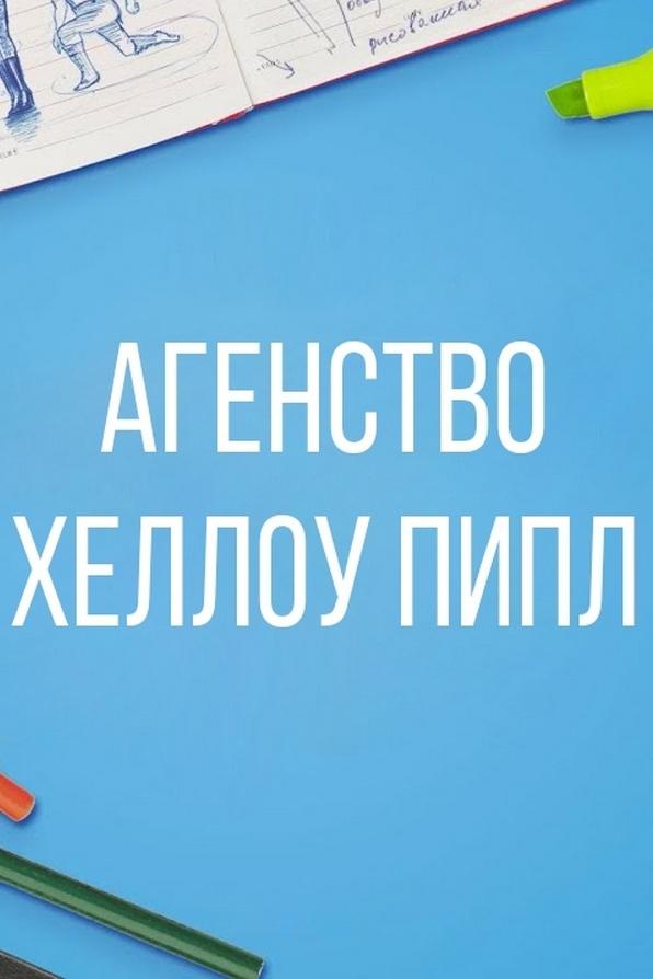 Агентство «Хеллоу Пипл» (agentstvo-hellou-pipl) Сериал