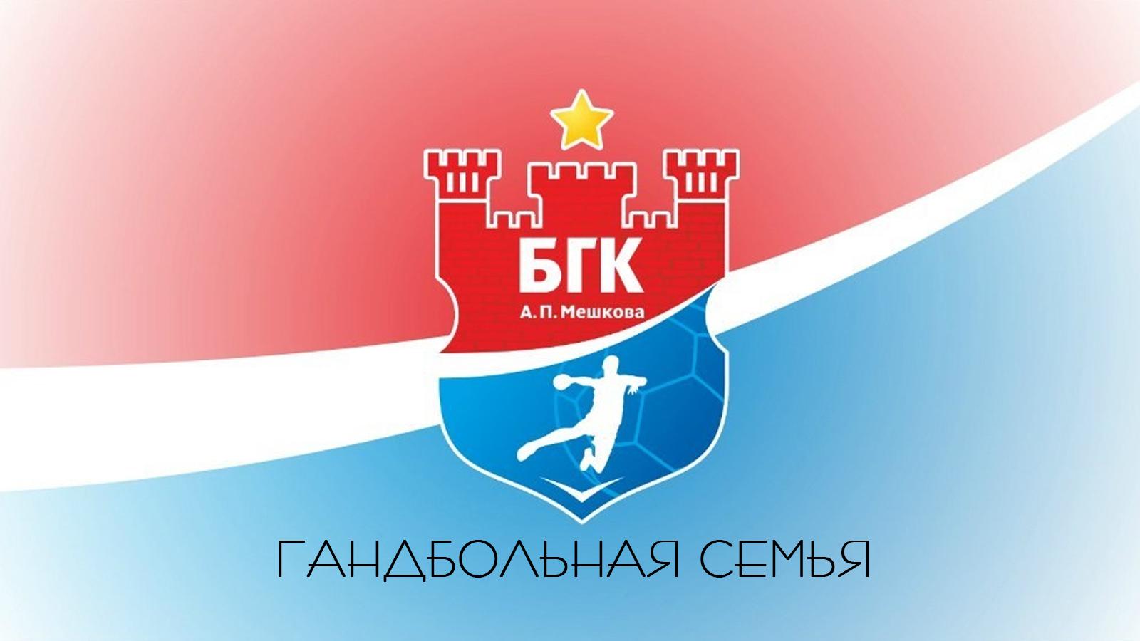 «Мешков Брест»: гандбольная семья (meshkov-brest-gandbolnaja-semja) Познавательное