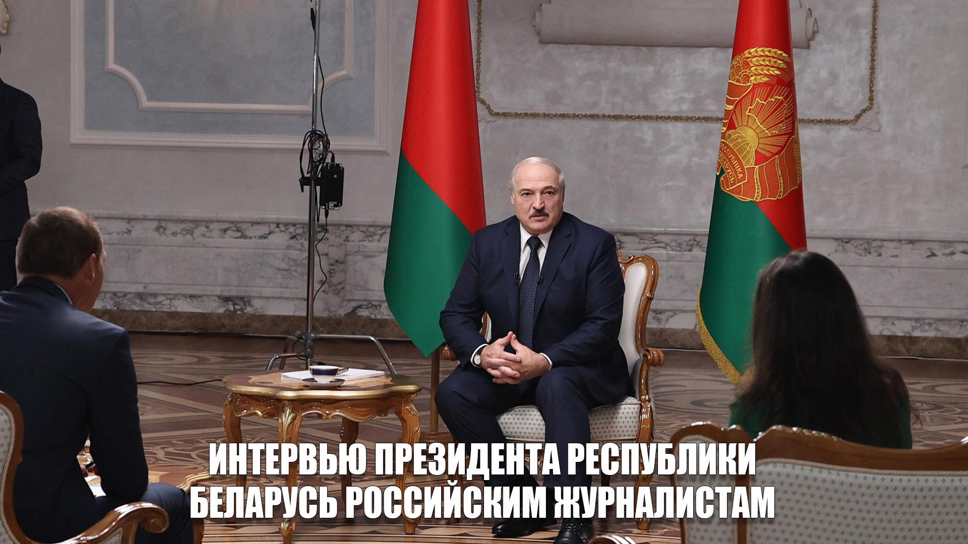 Интервью Президента Республики Беларусь российским журналистам (intervju-prezidenta-respubliki-belarus-rossijskim-zhurnalistam) Другое