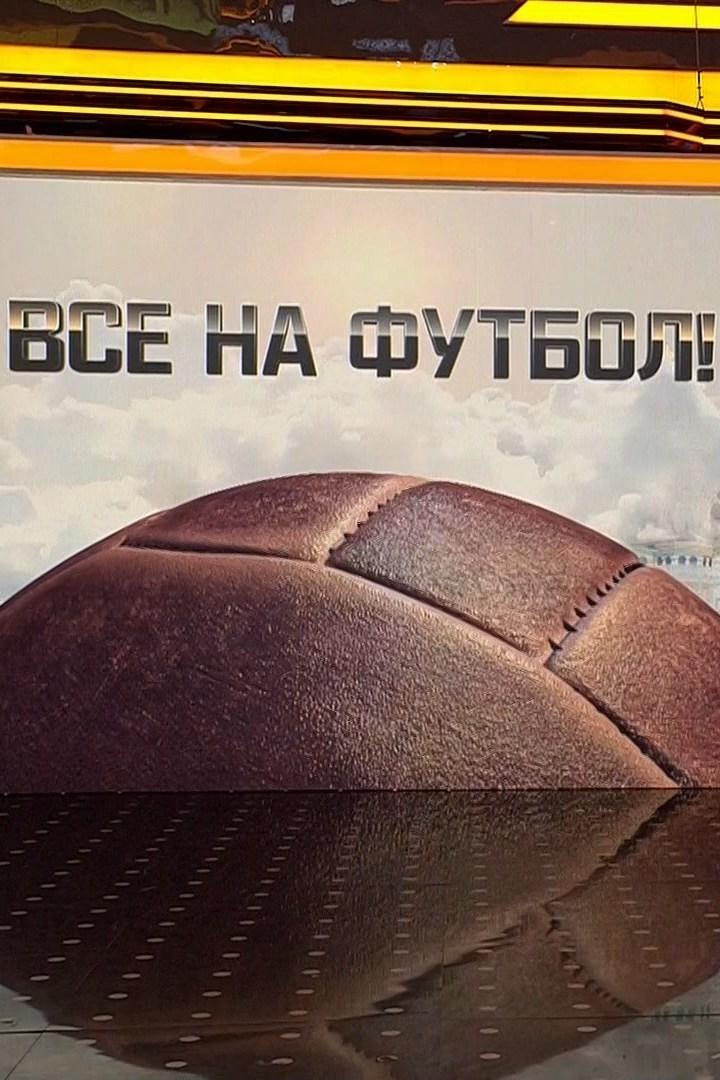 Все на футбол! (vse-na-futbol) Ток-шоу