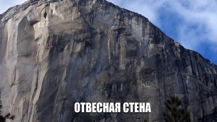 Постер Отвесная стена