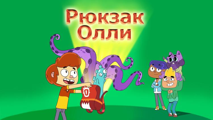 Постер Рюкзак Олли