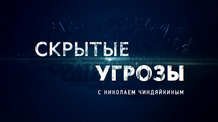 Постер «Скрытые угрозы» с Николаем Чиндяйкиным